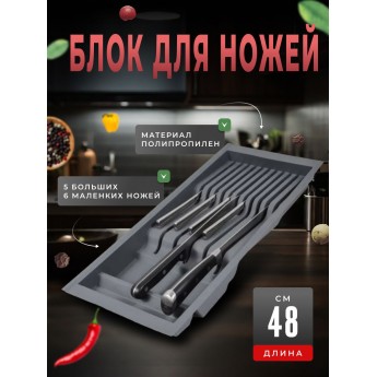 Блок для ножей BOYARD BL KI 206x480 графит