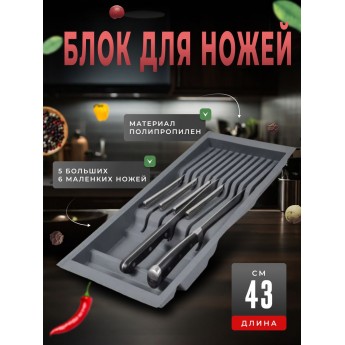 Блок для ножей BOYARD BL KI 206x430 графит