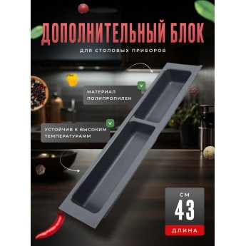 Блок для столовых приборов BOYARD BL KI 107x430 графит