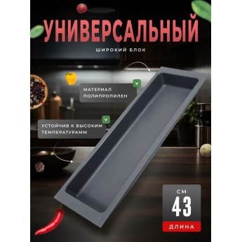 Блок BOYARD универсальный широкий BL KI 157x430 графит