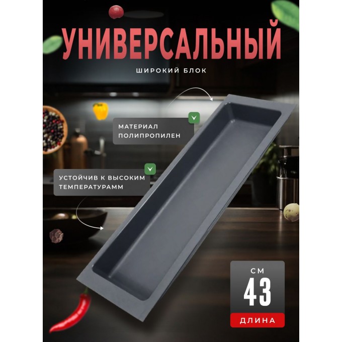 Блок BOYARD универсальный широкий BL KI 157x430 графит 900003