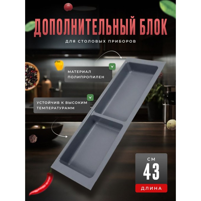 Блок BOYARD дополнительный широкий BL KI 157x430 графит 900004