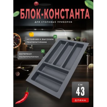 Блок-константа BOYARD для столовых приборов BL KI 292x430 графит