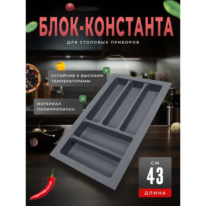 Блок-константа BOYARD для столовых приборов BL KI 292x430 графит 900005