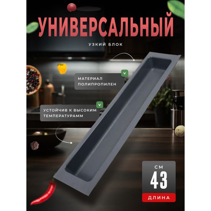 Блок BOYARD универсальный узкий BL KI 107x430 900006