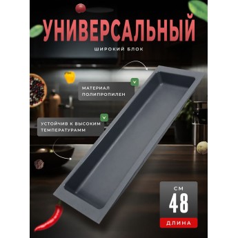 Блок BOYARD универсальный широкий BL KI 157x480 графит