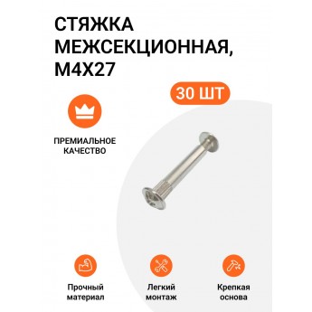 Стяжка межсекционная BOYARD M4X27, никель, 30 шт